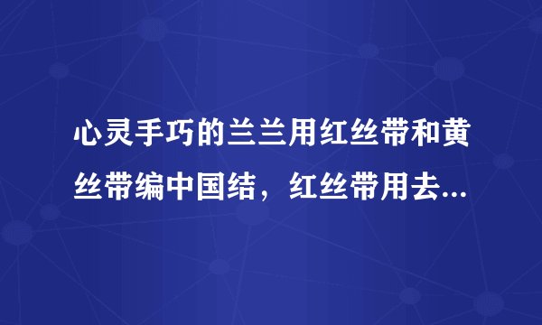 心灵手巧的兰兰用红丝带和黄丝带编中国结，红丝带用去330厘米，比黄丝带多用去70厘米，她用去多少厘米黄丝带？（1）等量关系：$\mathrm{用去}$    $\mathrm{丝带的长度}+70=\mathrm{用去}$    $\mathrm{丝带的长度}$$\mathrm{用去}$    $\mathrm{丝带的长度}-\mathrm{用去}$    $丝带的长度=70$（2）任选一个等量关系，列方程解答.