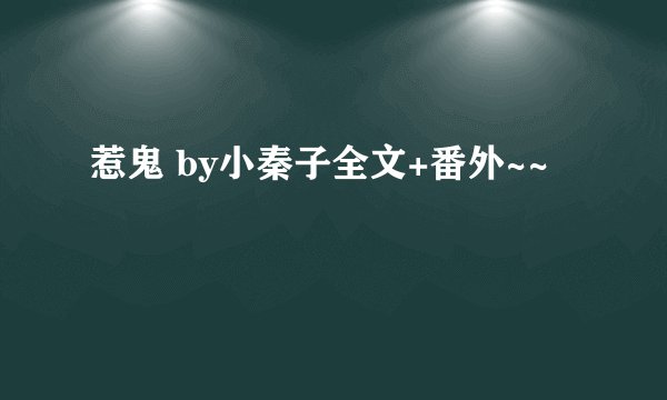 惹鬼 by小秦子全文+番外~~