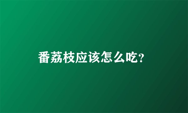 番荔枝应该怎么吃？