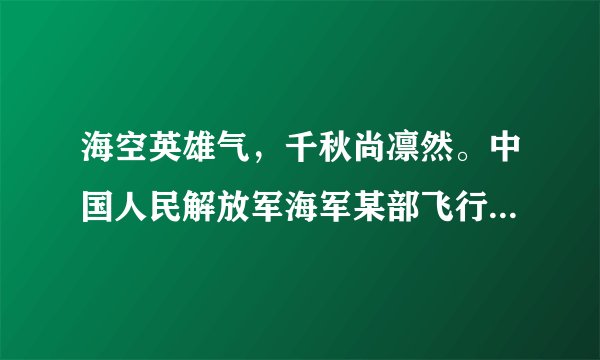 海空英雄气，千秋尚凛然。中国人民解放军海军某部飞行员任永涛在训练时遭遇飞机故障，在紧急情况下，为避免地面人群较大伤亡，他放弃弹射逃生，选择携机撞向水塔。对此，下列说法正确的是（　　）A.他不珍爱自己的生命，对自己的生命不负责任B. 生命只有一次，无论如何都不该放弃C. 他选择了牺牲自己，是对家庭不负责任D. 他用勇敢、负责书写了自己的生命价值