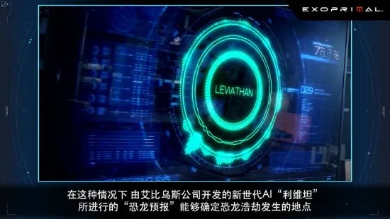 卡普空《Exoprimal》玩法介绍 穿上机甲迎战恐龙浩劫