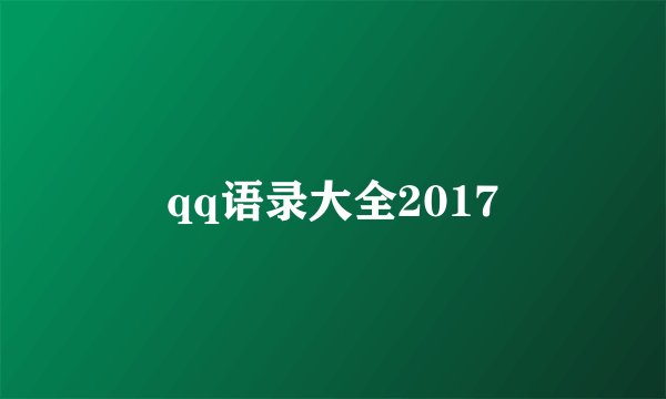 qq语录大全2017