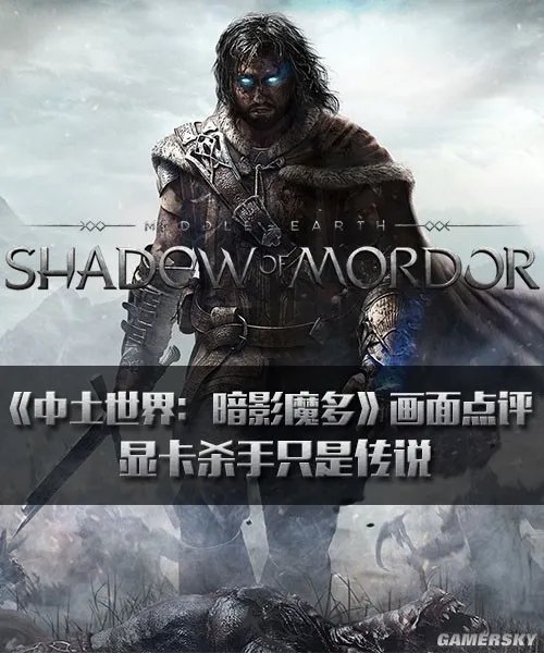 《中土世界：暗影魔多》画面点评 显卡杀手只是传说