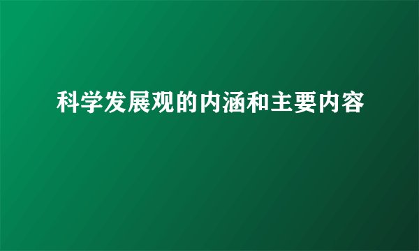 科学发展观的内涵和主要内容