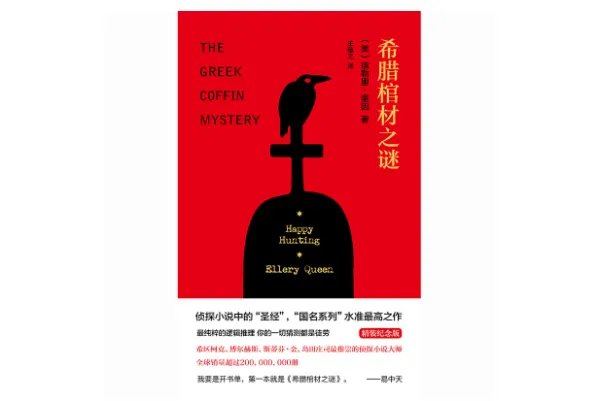 世界十大侦探小说推荐，埃勒里·奎因上榜三部，第一众所周知