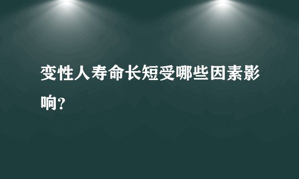 变性人寿命长短受哪些因素影响？