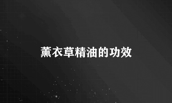 薰衣草精油的功效
