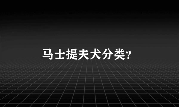 马士提夫犬分类？