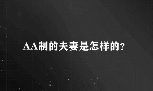 AA制的夫妻是怎样的？