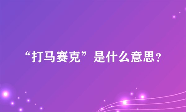“打马赛克”是什么意思？