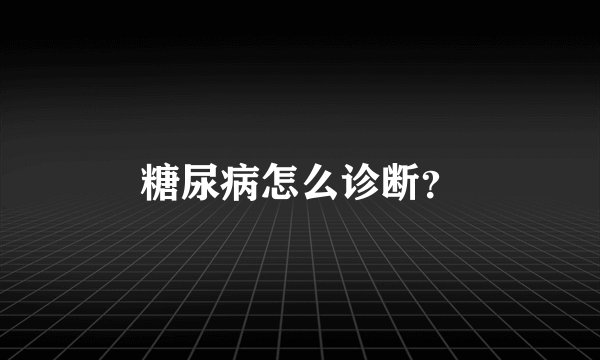 糖尿病怎么诊断？