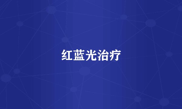 红蓝光治疗