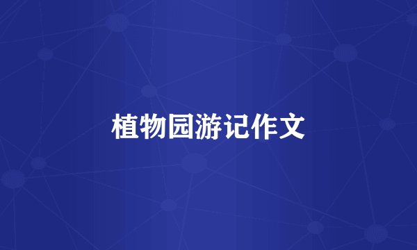 植物园游记作文