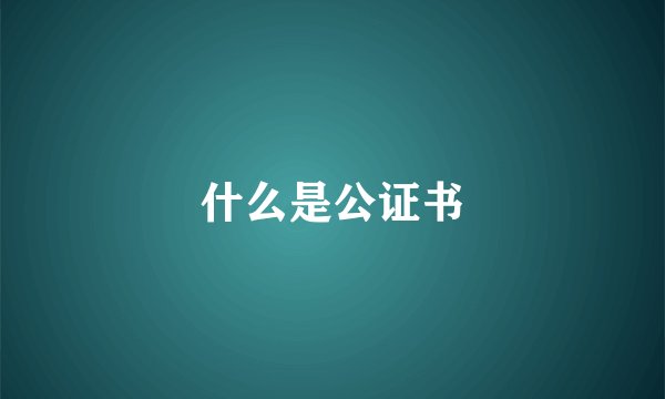 什么是公证书