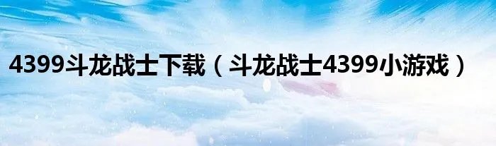 4399斗龙战士下载（斗龙战士4399小游戏）