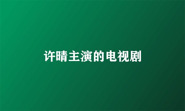 许晴主演的电视剧