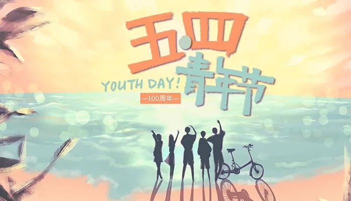 54青年节是哪一年确定的 将5月4日规定为中国青年节是在哪一年