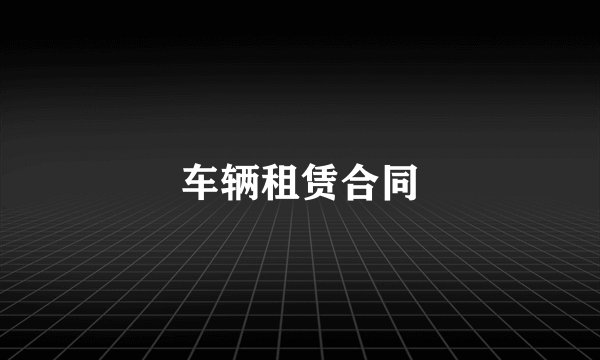 车辆租赁合同