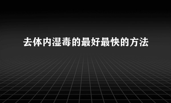 去体内湿毒的最好最快的方法