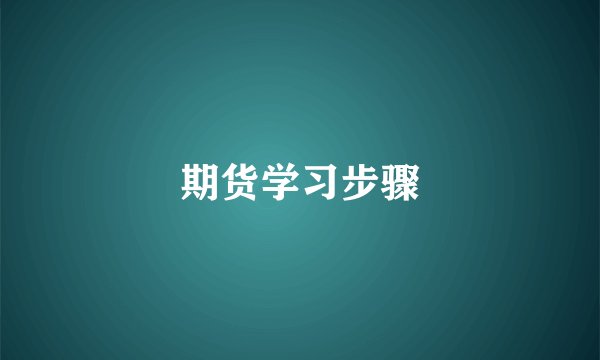 期货学习步骤