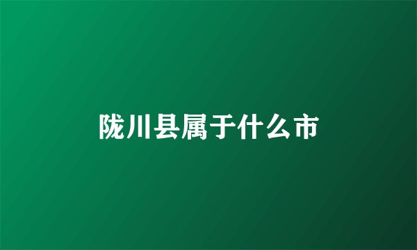 陇川县属于什么市