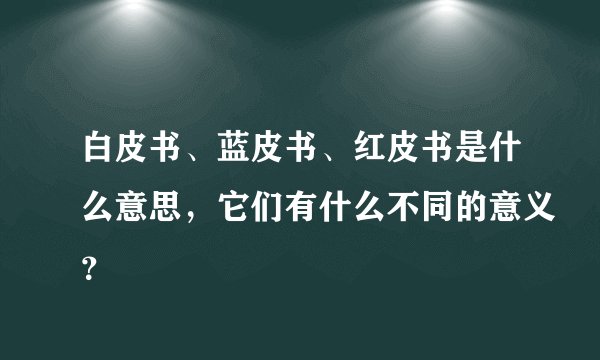 白皮书、蓝皮书、红皮书是什么意思，它们有什么不同的意义？