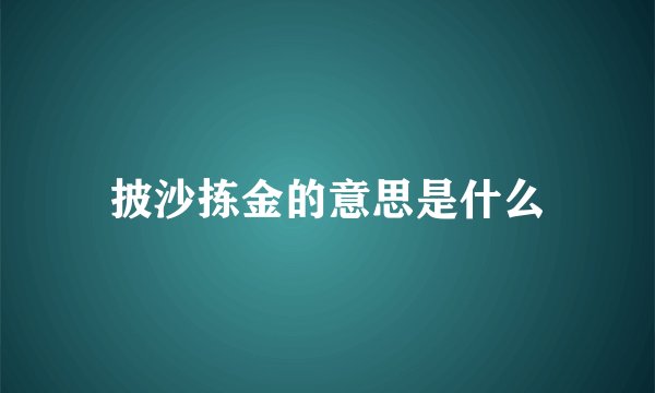 披沙拣金的意思是什么