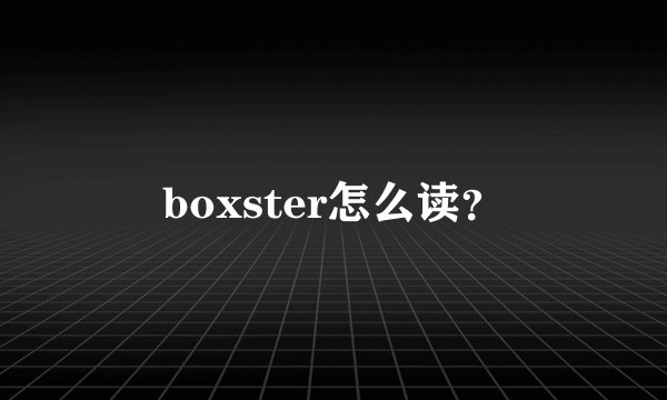 boxster怎么读？