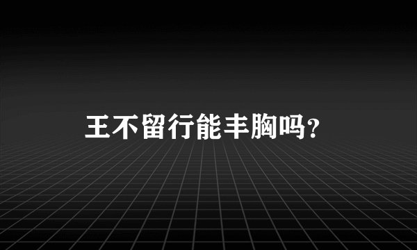王不留行能丰胸吗？