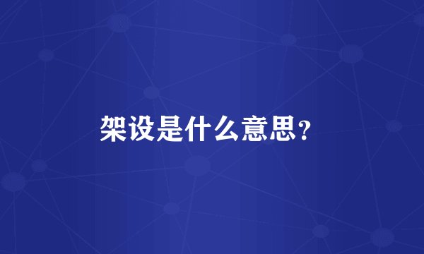 架设是什么意思？
