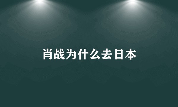 肖战为什么去日本
