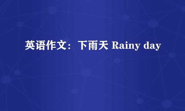 英语作文：下雨天 Rainy day