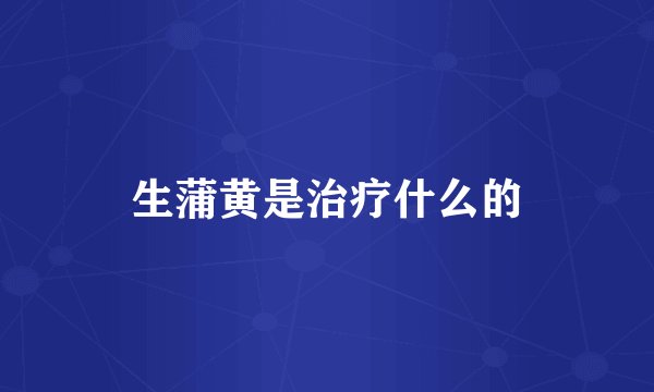 生蒲黄是治疗什么的