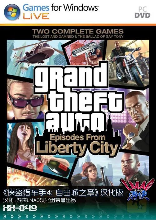 《侠盗猎车手4：自由城之章》完整汉化版发布