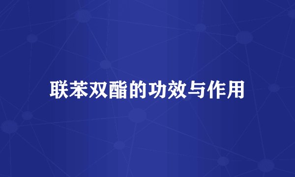联苯双酯的功效与作用