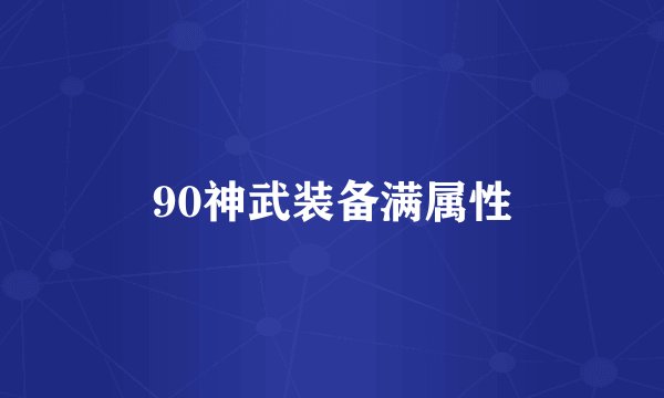 90神武装备满属性
