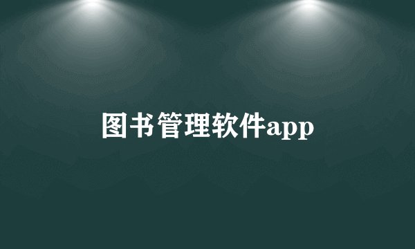图书管理软件app