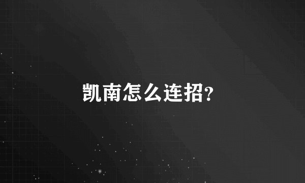 凯南怎么连招？