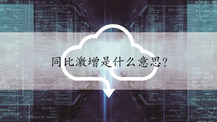 同比激增是什么意思？