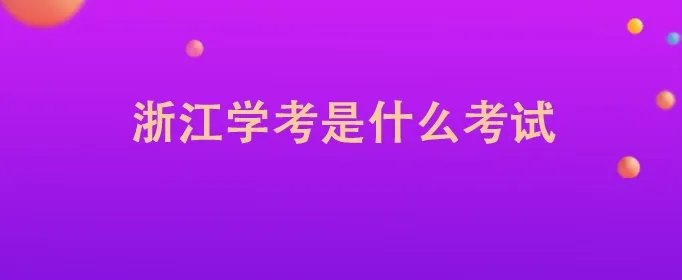 浙江学考是什么考试