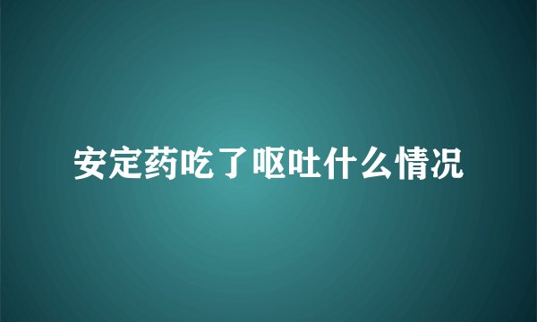 安定药吃了呕吐什么情况