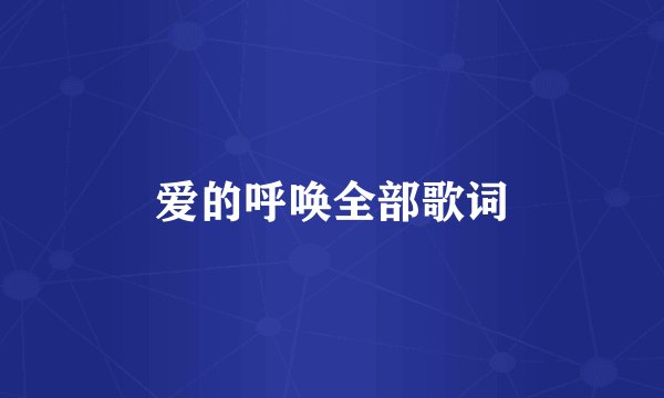 爱的呼唤全部歌词