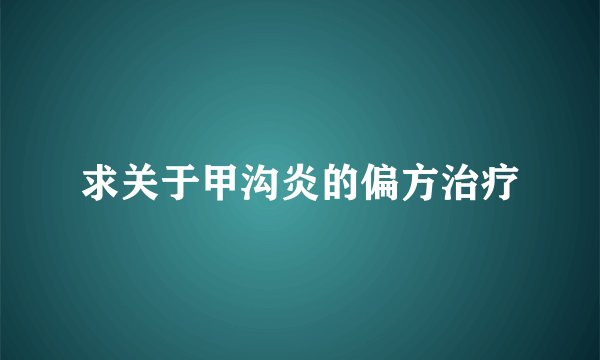 求关于甲沟炎的偏方治疗