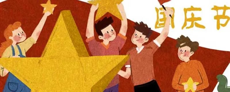 国庆节放假调休安排来了