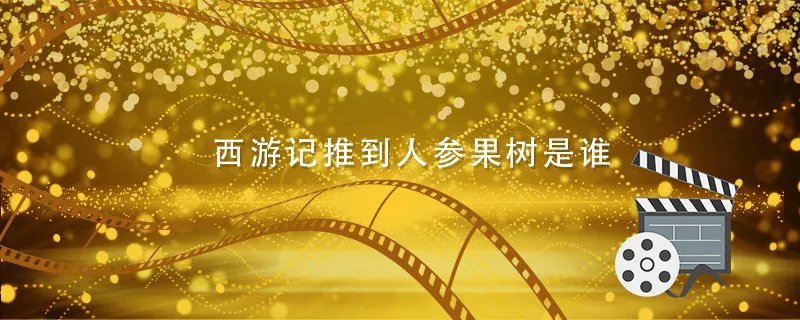 西游记推到人参果树是谁