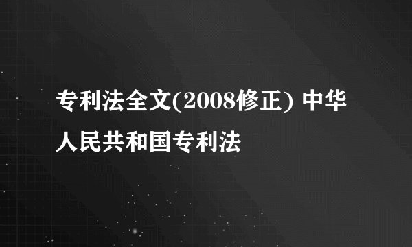 专利法全文(2008修正) 中华人民共和国专利法