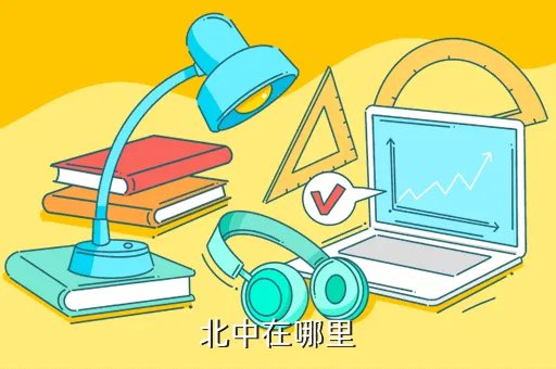 山东省北镇中学地址，北中在哪里