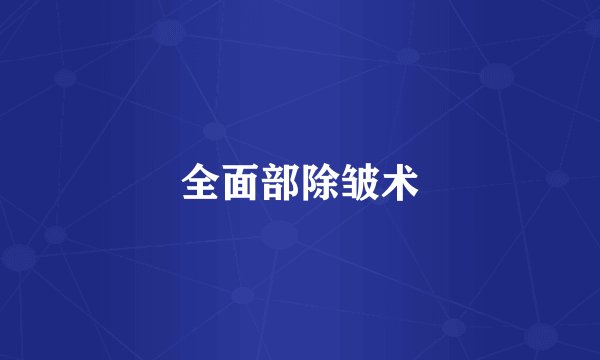 全面部除皱术