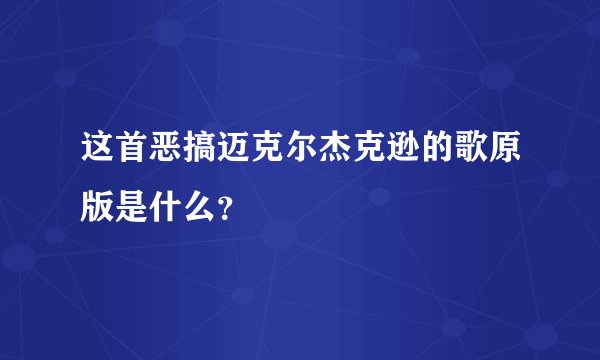 这首恶搞迈克尔杰克逊的歌原版是什么？