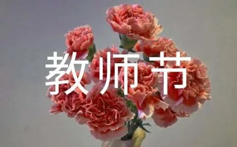 教师节快乐的祝福语